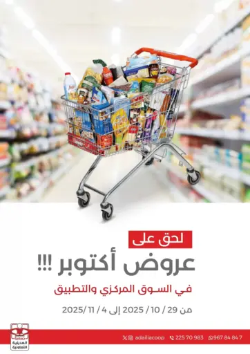 Special Offer من جمعية العديلة التعاونية